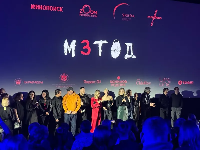 Сцена премьеры «Метод-3»